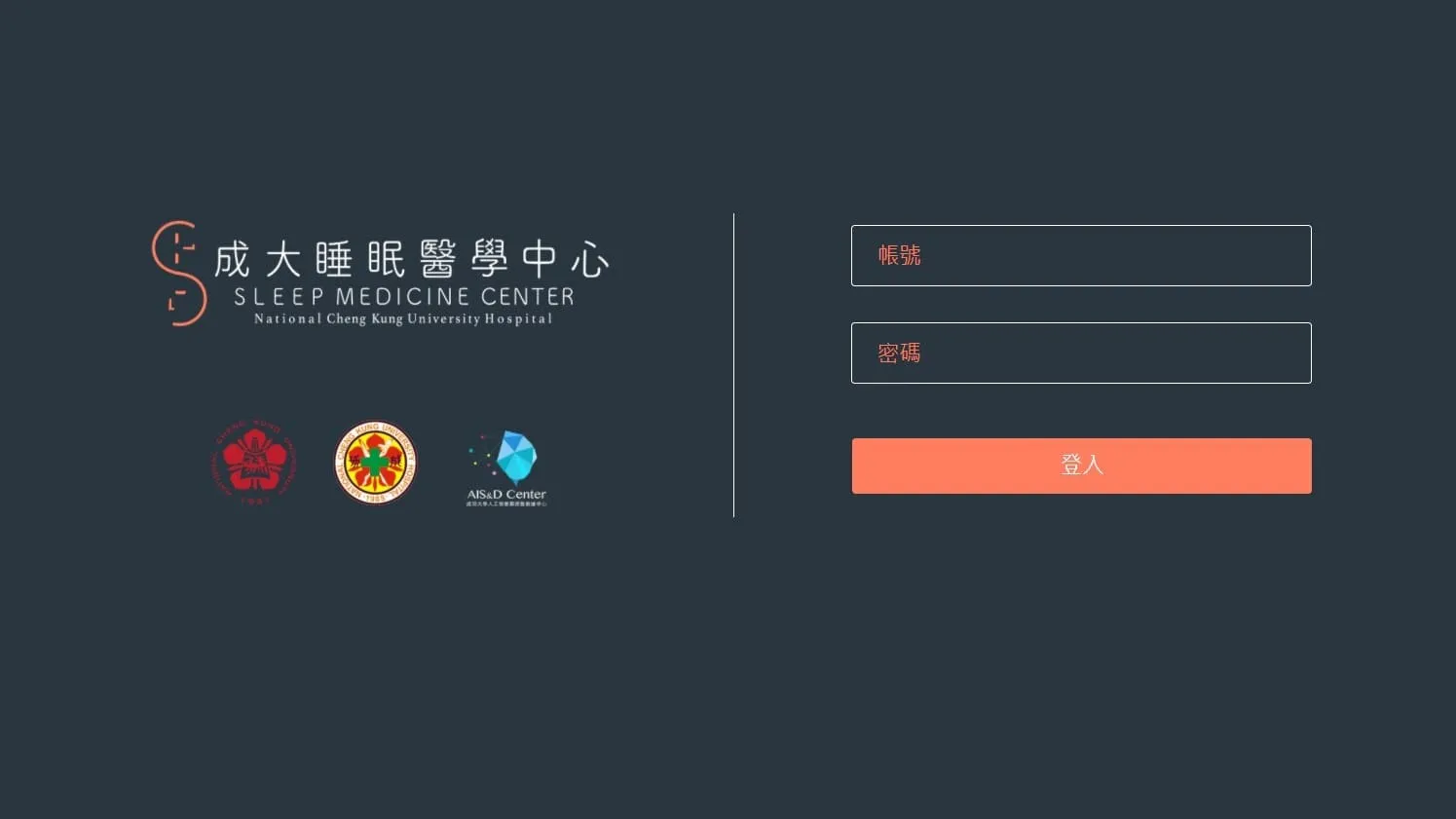 成大睡眠中心檢測系統｜CMS 系統