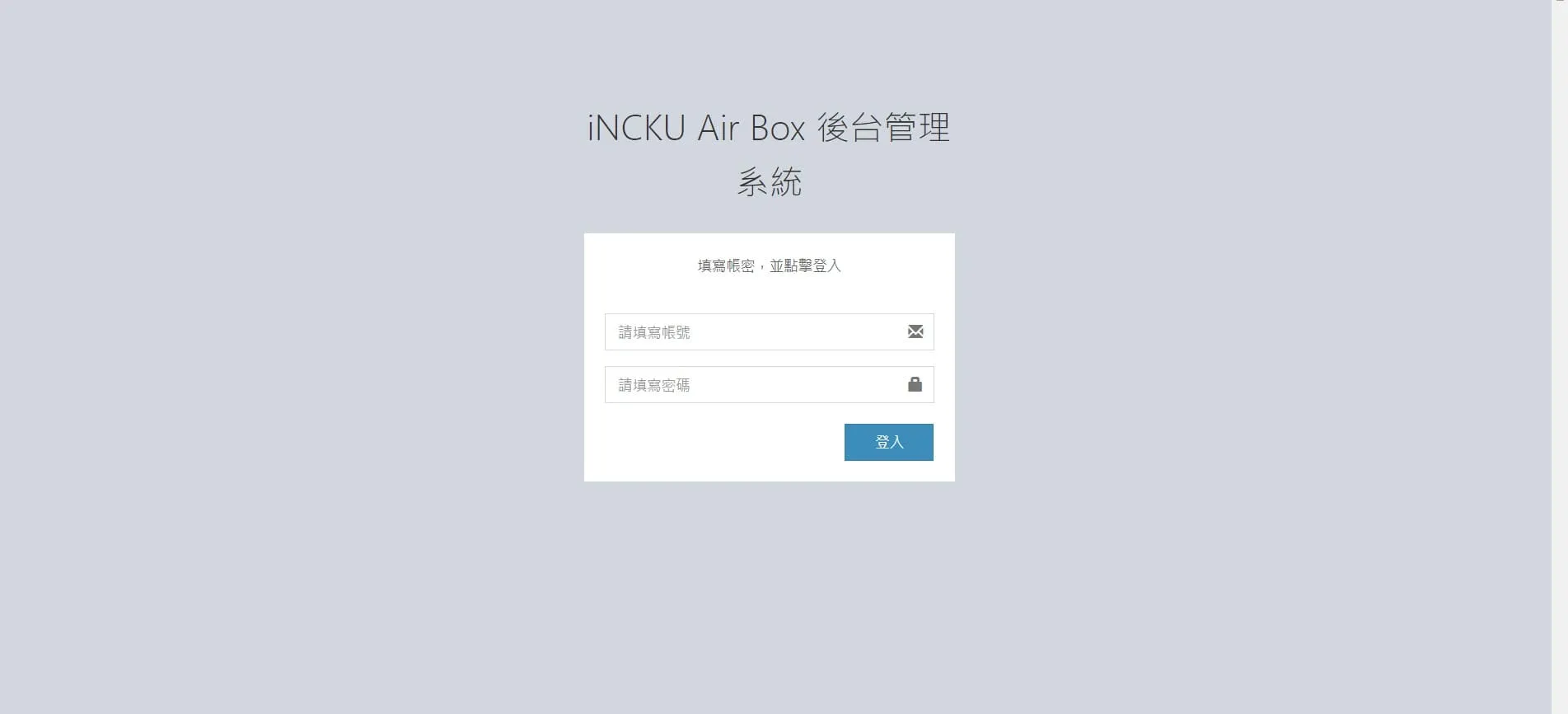 成大空氣盒子專案｜CMS 系統