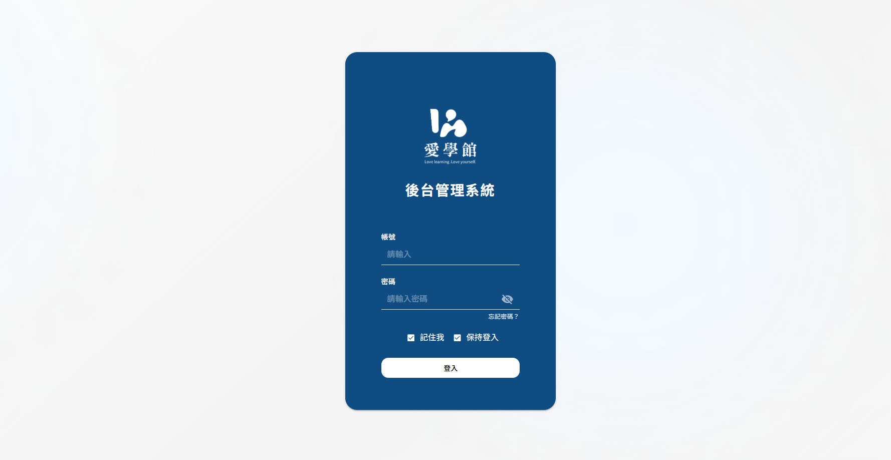 愛學館後台管理系統｜CMS系統
