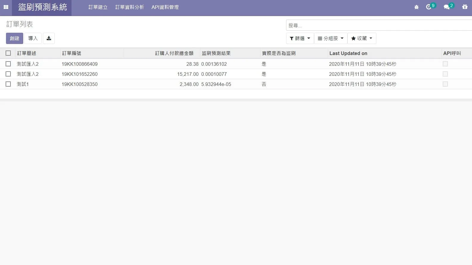 Odoo 盜刷預測系統｜線上工具